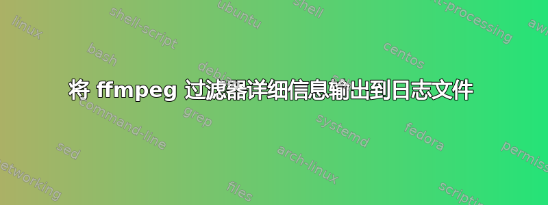 将 ffmpeg 过滤器详细信息输出到日志文件