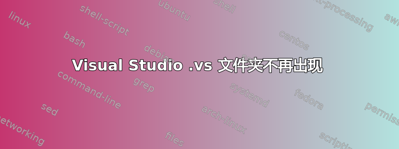 Visual Studio .vs 文件夹不再出现