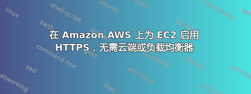 在 Amazon AWS 上为 EC2 启用 HTTPS，无需云端或负载均衡器