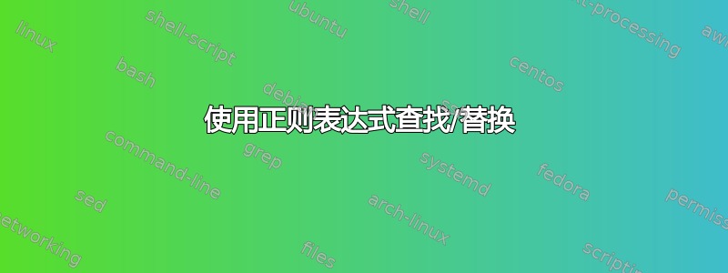 使用正则表达式查找/替换