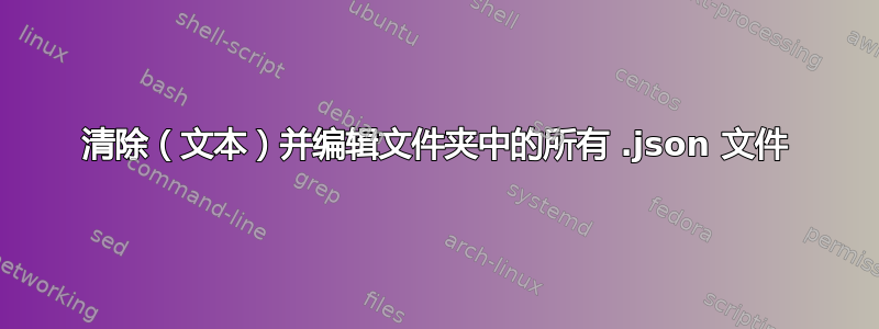 清除（文本）并编辑文件夹中的所有 .json 文件