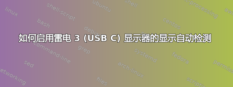 如何启用雷电 3 (USB C) 显示器的显示自动检测