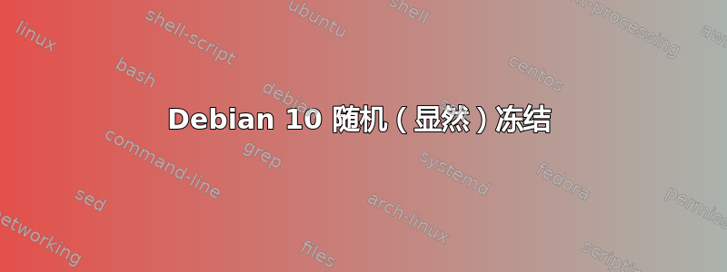 Debian 10 随机（显然）冻结