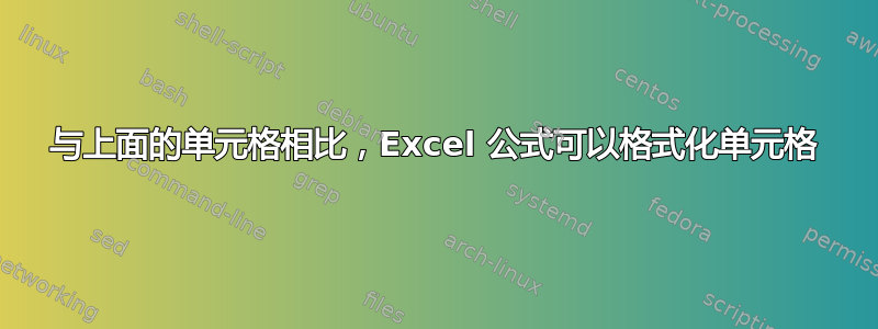 与上面的单元格相比，Excel 公式可以格式化单元格