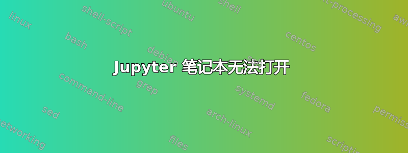 Jupyter 笔记本无法打开