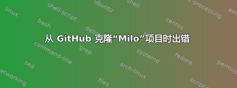 从 GitHub 克隆“Milo”项目时出错