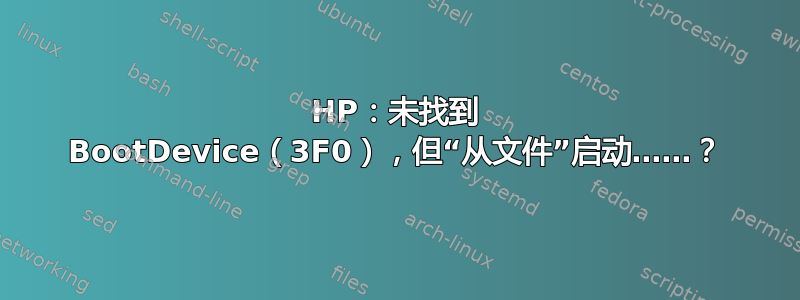 HP：未找到 BootDevice（3F0），但“从文件”启动……？