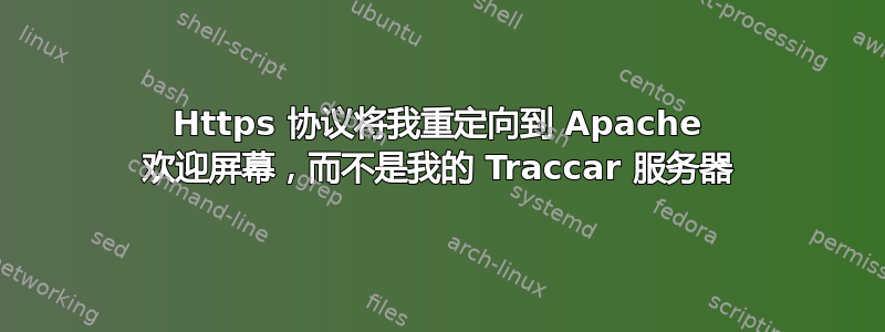 Https 协议将我重定向到 Apache 欢迎屏幕，而不是我的 Traccar 服务器