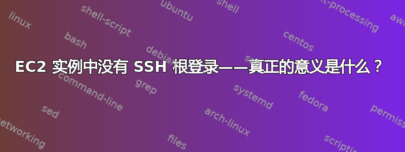 EC2 实例中没有 SSH 根登录——真正的意义是什么？