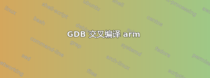 GDB 交叉编译 arm