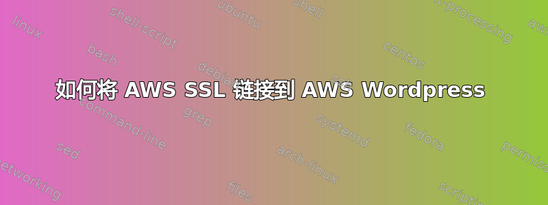 如何将 AWS SSL 链接到 AWS Wordpress