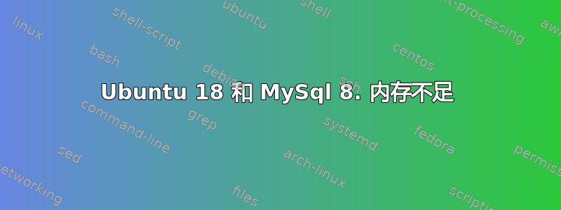 Ubuntu 18 和 MySql 8. 内存不足