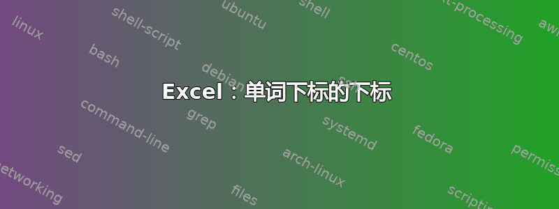 Excel：单词下标的下标