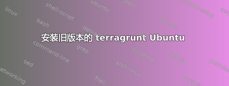 安装旧版本的 terragrunt Ubuntu