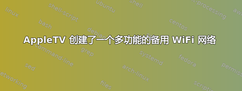 AppleTV 创建了一个多功能的备用 WiFi 网络