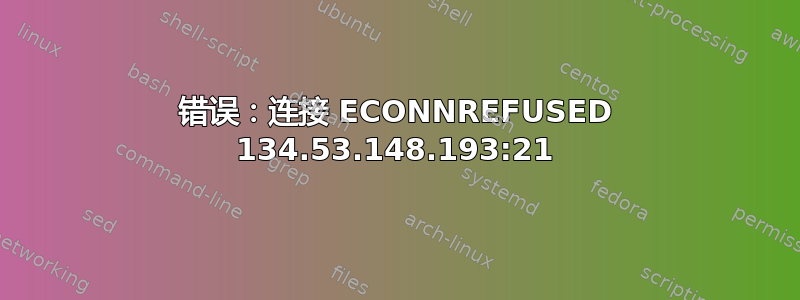 错误：连接 ECONNREFUSED 134.53.148.193:21