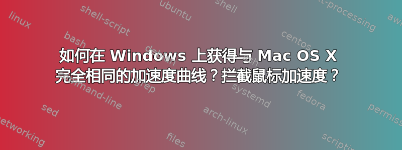 如何在 Windows 上获得与 Mac OS X 完全相同的加速度曲线？拦截鼠标加速度？