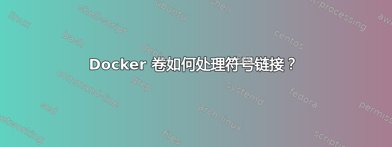 Docker 卷如何处理符号链接？