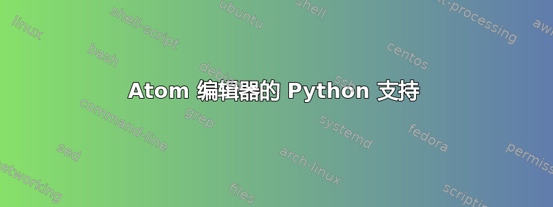 Atom 编辑器的 Python 支持