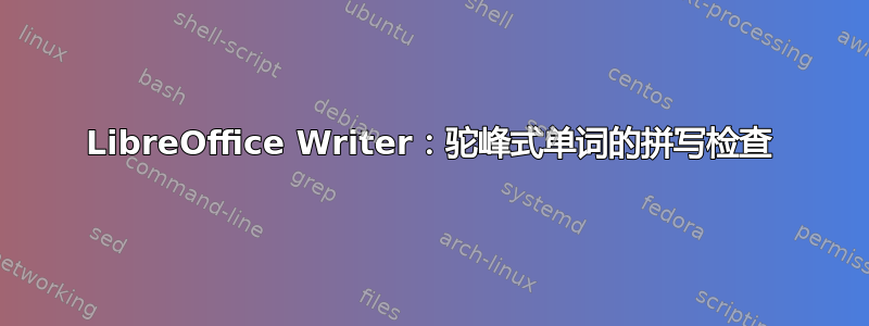 LibreOffice Writer：驼峰式单词的拼写检查