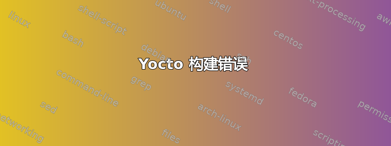 Yocto 构建错误