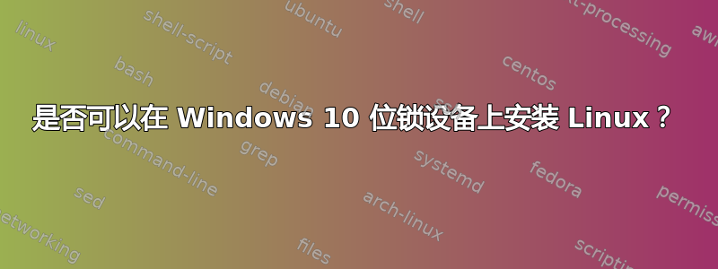 是否可以在 Windows 10 位锁设备上安装 Linux？