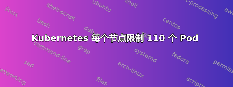 Kubernetes 每个节点限制 110 个 Pod