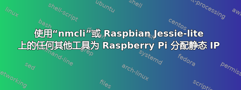 使用“nmcli”或 Raspbian Jessie-lite 上的任何其他工具为 Raspberry Pi 分配静态 IP