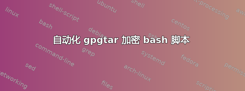 自动化 gpgtar 加密 bash 脚本