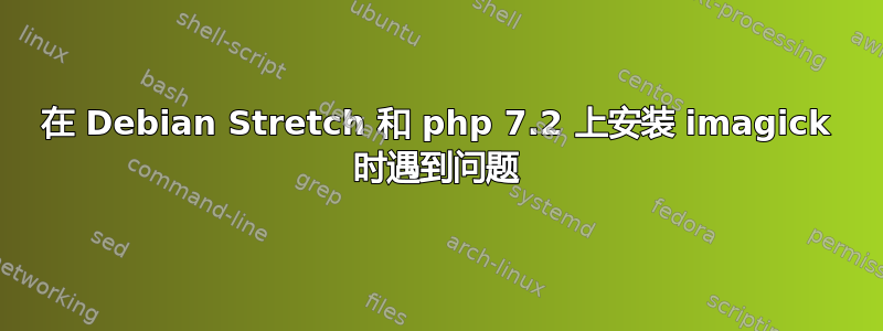 在 Debian Stretch 和 php 7.2 上安装 imagick 时遇到问题