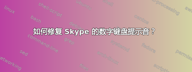 如何修复 Skype 的数字键盘提示音？