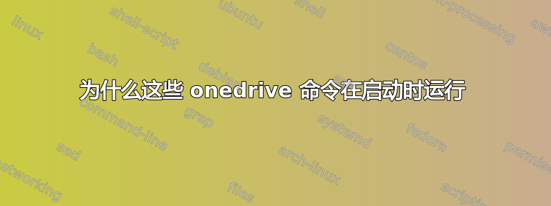 为什么这些 onedrive 命令在启动时运行