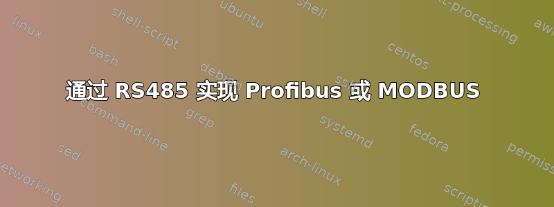 通过 RS485 实现 Profibus 或 MODBUS