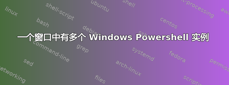 一个窗口中有多个 Windows Powershell 实例