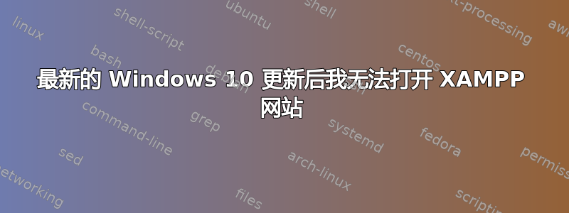 最新的 Windows 10 更新后我无法打开 XAMPP 网站