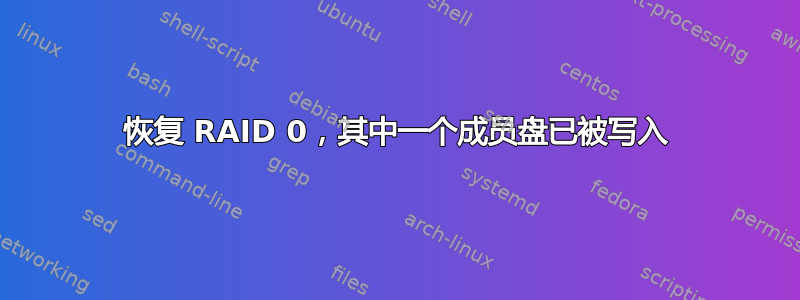 恢复 RAID 0，其中一个成员盘已被写入