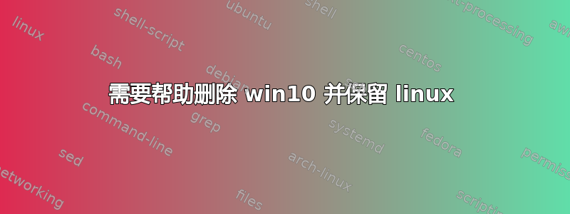 需要帮助删除 win10 并保留 linux