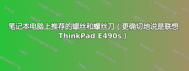 笔记本电脑上推荐的螺丝和螺丝刀（更确切地说是联想 ThinkPad E490s）