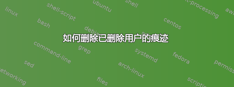 如何删除已删除用户的痕迹