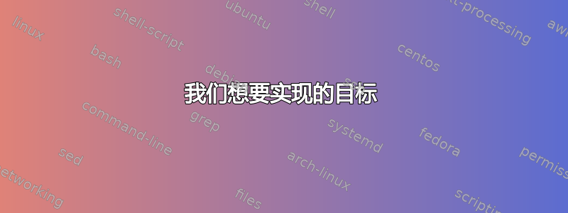 我们想要实现的目标