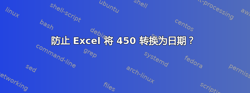 防止 Excel 将 450 转换为日期？