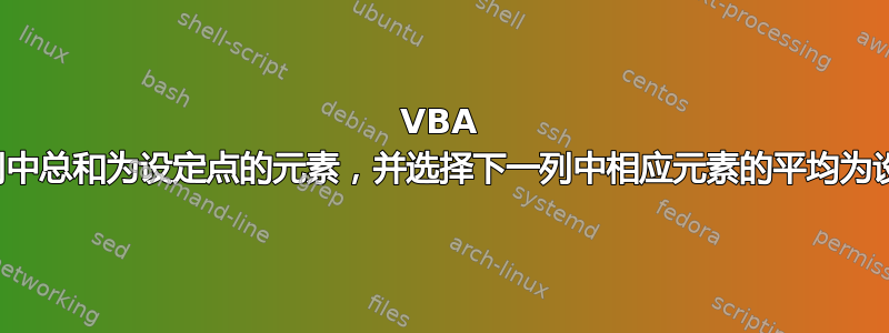 VBA 选择一列中总和为设定点的元素，并选择下一列中相应元素的平均为设定点？