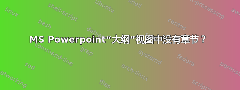 MS Powerpoint“大纲”视图中没有章节？