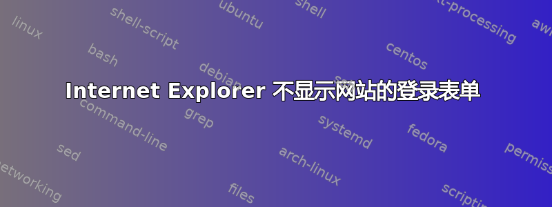 Internet Explorer 不显示网站的登录表单