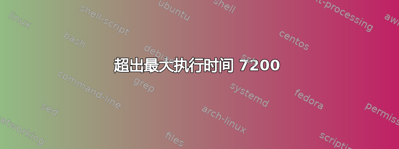 超出最大执行时间 7200