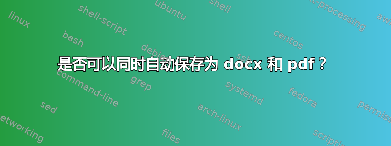 是否可以同时自动保存为 docx 和 pdf？