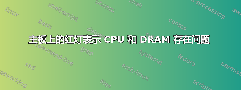 主板上的红灯表示 CPU 和 DRAM 存在问题