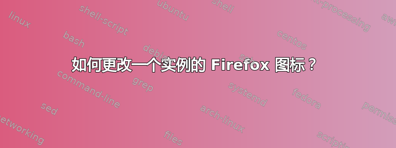 如何更改一个实例的 Firefox 图标？