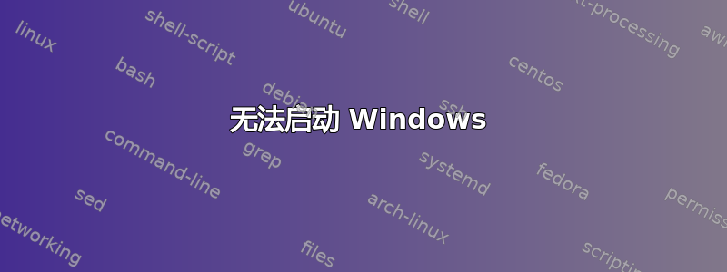 无法启动 Windows