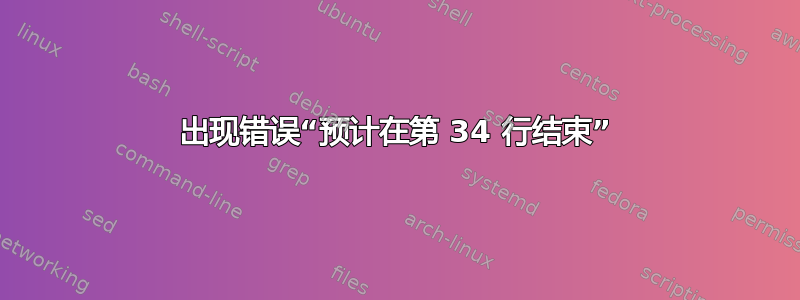 出现错误“预计在第 34 行结束”